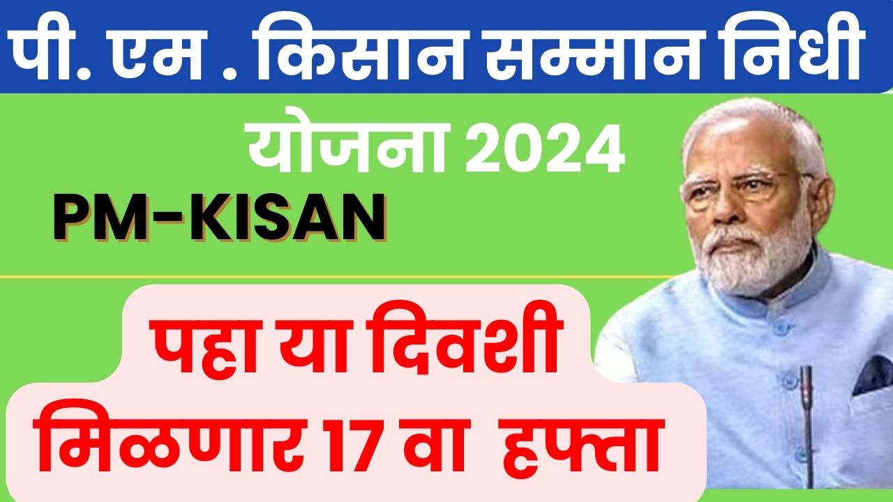 PM KISAN 17 th Installment