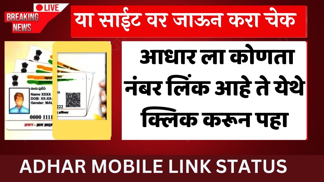 adhar mobile link status