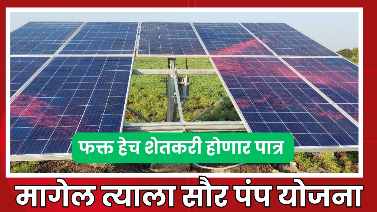 Magel tyala solar yojana